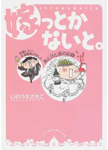 嫁っとかないと 結婚したい女漫画家が流した血と汗と涙の記録の通販 いのうえ さきこ コミック Honto本の通販ストア