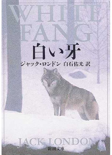 白い牙 改版