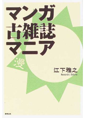 マンガ古雑誌マニアの通販 江下 雅之 紙の本 Honto本の通販ストア