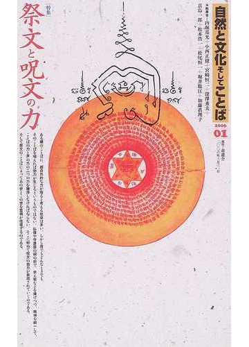 自然と文化そしてことば ０１ ２００６ 祭文と呪文の力の通販 紙の本 Honto本の通販ストア