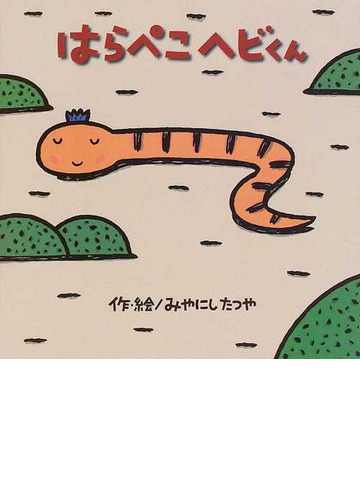 はらぺこヘビくんの通販 みやにし たつや 紙の本 Honto本の通販ストア