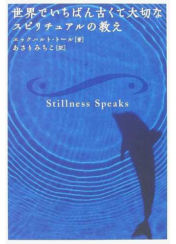 世界でいちばん古くて大切なスピリチュアルの教えの通販 エックハルト トール あさり みちこ 紙の本 Honto本の通販ストア