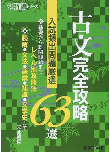 古文完全攻略６３選 入試頻出問題厳選の通販 紙の本 Honto本の通販ストア
