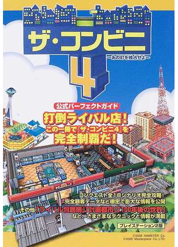 ザ コンビニ４ あの町を独占せよ 公式パーフェクトガイド プレイステーション２版の通販 紙の本 Honto本の通販ストア