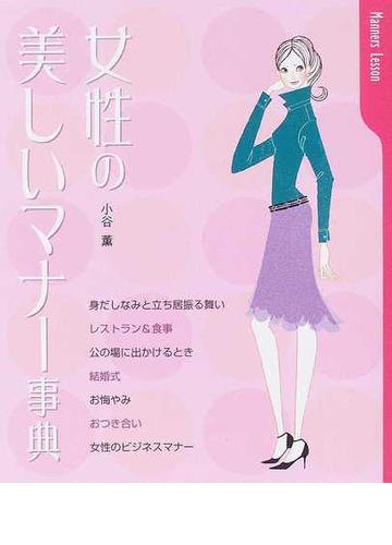 女性の美しいマナー事典の通販 小谷 薫 紙の本 Honto本の通販ストア