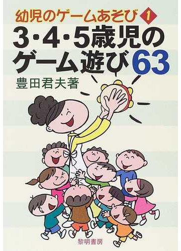 ３ ４ ５歳児のゲーム遊び６３の通販 豊田 君夫 紙の本 Honto本の通販ストア