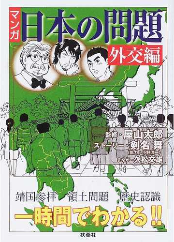 マンガ 日本の問題 外交編の通販 屋山 太郎 剣名 舞 紙の本 Honto本の通販ストア