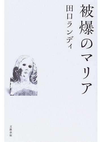 被爆のマリアの通販 田口 ランディ 小説 Honto本の通販ストア