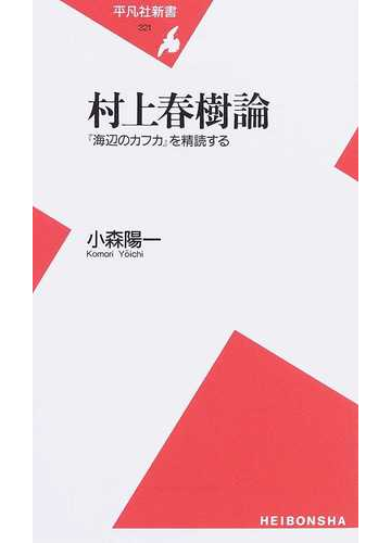 村上春樹論 海辺のカフカ を精読するの通販 小森 陽一 平凡社新書 小説 Honto本の通販ストア