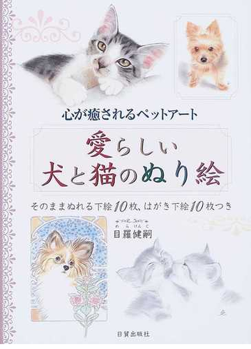 愛らしい犬と猫のぬり絵 心が癒されるペットアートの通販 目羅 健嗣 紙の本 Honto本の通販ストア