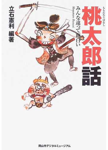 桃太郎話 みんな違って面白いの通販 立石 憲利 紙の本 Honto本の通販ストア