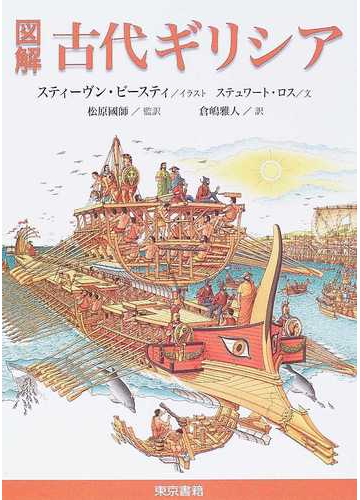 図解古代ギリシアの通販 スティーヴン ビースティ ステュワート ロス 紙の本 Honto本の通販ストア