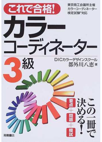 これで合格 カラーコーディネーター３級 東京商工会議所主催カラーコーディネーター検定試験対応の通販 都外川 八恵 紙の本 Honto本の通販ストア