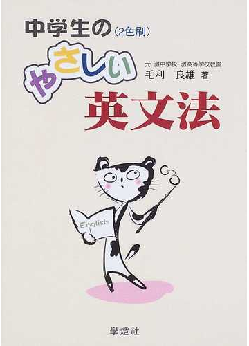中学生のやさしい英文法 新装版の通販 毛利 良雄 紙の本 Honto本の通販ストア