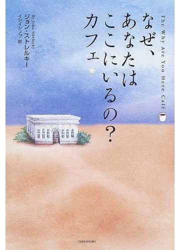 なぜ あなたはここにいるの カフェの通販 ジョン ストレルキー イシイ シノブ 小説 Honto本の通販ストア