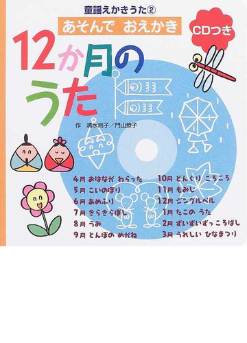 １２か月のうた あそんでおえかきの通販 清水 玲子 門山 恭子 紙の本 Honto本の通販ストア