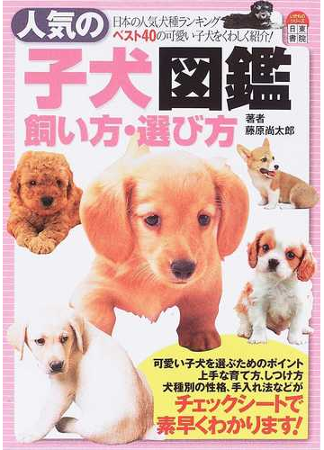 人気の子犬図鑑飼い方 選び方 日本の人気犬種ランキングベスト４０の可愛い子犬をくわしく紹介 の通販 藤原 尚太郎 紙の本 Honto本の通販ストア