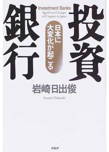 投資銀行 日本に大変化が起こるの通販 岩崎 日出俊 紙の本 Honto本の通販ストア