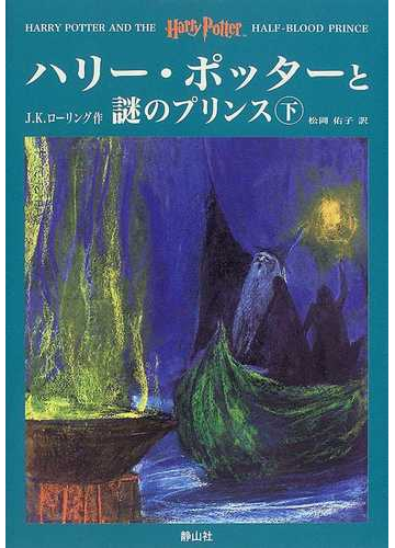 ハリー ポッターと謎のプリンス 下の通販 ｊ ｋ ローリング 松岡 佑子 紙の本 Honto本の通販ストア