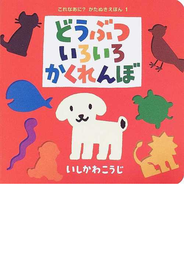 どうぶついろいろかくれんぼの通販 いしかわ こうじ 紙の本 Honto本の通販ストア