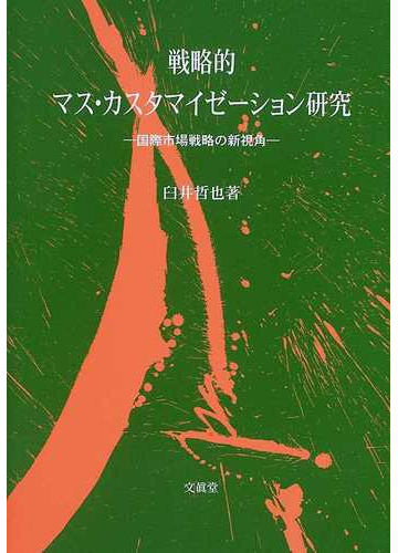 戦略的マス カスタマイゼーション研究 国際市場戦略の新視角の通販 臼井 哲也 紙の本 Honto本の通販ストア