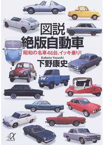 図説絶版自動車 昭和の名車４６台 イッキ乗り の通販 下野 康史 講談社 A文庫 紙の本 Honto本の通販ストア