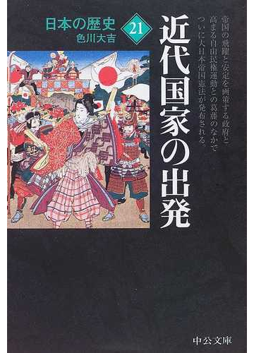 日本の歴史 改版 ２１ 近代国家の出発の通販 色川 大吉 中公文庫 紙の本 Honto本の通販ストア