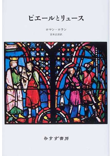 ピエールとリュース 新装版の通販 ロマン ロラン 宮本 正清 小説 Honto本の通販ストア ピエールとリュース 新装版の通販 ロマン ロラン 宮本 正清 小説 Honto本の通販ストア