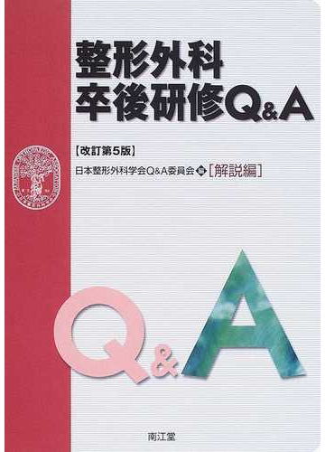 オンライン限定商品 問題編 解説編 整形外科卒後研修q A 改訂第7版 その他 Williamsav Com