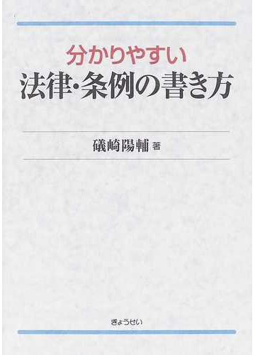 分かりやすい法律 条例の書き方の通販 礒崎 陽輔 紙の本 Honto本の通販ストア