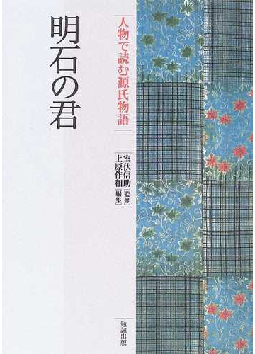 人物で読む源氏物語 第１２巻 明石の君の通販 上原 作和 室伏 信助 小説 Honto本の通販ストア