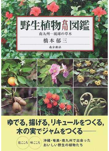 野生植物食用図鑑 南九州 琉球の草木 花ごころ味ごころの通販 橋本 郁三 紙の本 Honto本の通販ストア