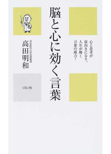 脳と心に効く言葉 心と思考が前向きになり 人生が輝く言葉の威力 の通販 高田 明和 紙の本 Honto本の通販ストア