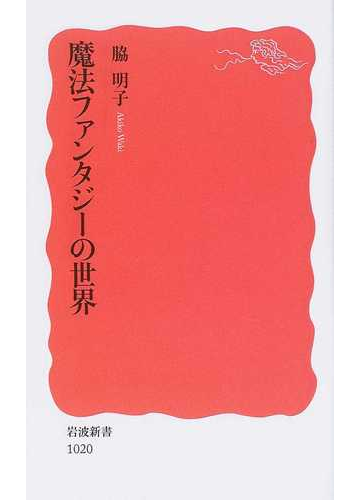 魔法ファンタジーの世界の通販 脇 明子 岩波新書 新赤版 小説 Honto本の通販ストア