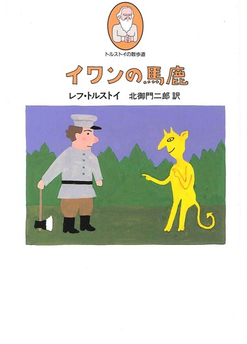 イワンの馬鹿の通販 レフ トルストイ 北御門 二郎 紙の本 Honto本の通販ストア
