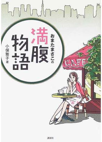 おまたまさこの満腹物語の通販 小俣 雅子 紙の本 Honto本の通販ストア