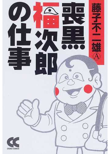 喪黒福次郎の仕事の通販 藤子 不二雄ａ 中公文庫コミック版 紙の本 Honto本の通販ストア