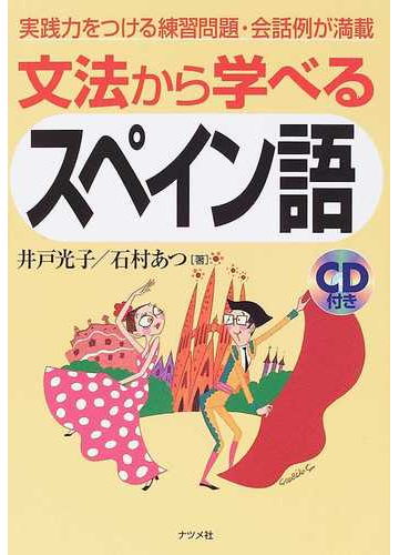 文法から学べるスペイン語 実践力をつける練習問題 会話例が満載の通販 井戸 光子 石村 あつ 紙の本 Honto本の通販ストア