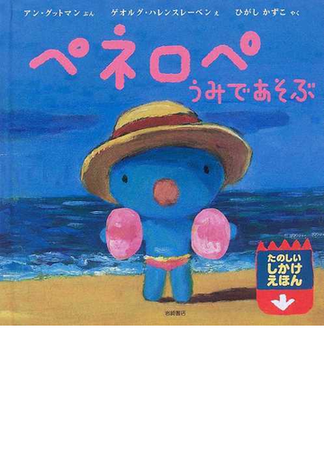 ペネロペうみであそぶの通販 アン グットマン ゲオルグ ハレンスレーベン 紙の本 Honto本の通販ストア ペネロペうみであそぶの通販 アン グットマン ゲオルグ ハレンスレーベン 紙の本 Honto本の通販ストア