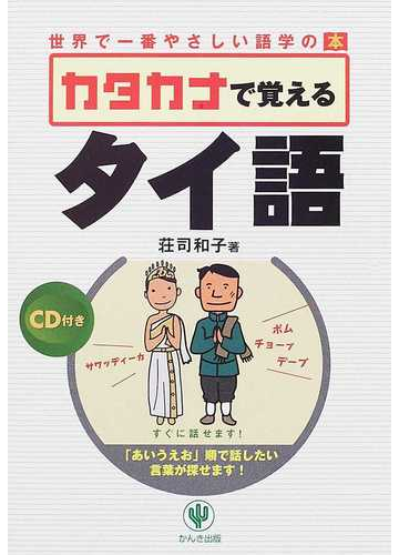 カタカナで覚えるタイ語 あいうえお 順で話したい言葉が探せます の通販 荘司 和子 紙の本 Honto本の通販ストア