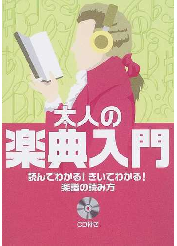 大人の楽典入門 読んでわかる きいてわかる 楽譜の読み方の通販 長沼 由美 二藤 宏美 紙の本 Honto本の通販ストア