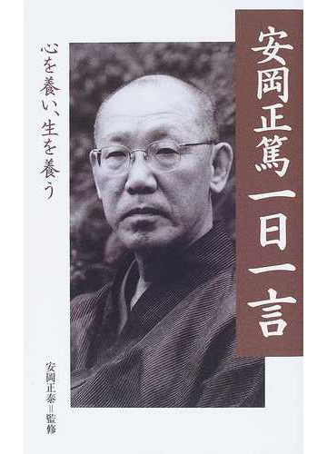 安岡正篤一日一言 心を養い 生を養うの通販 安岡 正篤 安岡 正泰 紙の本 Honto本の通販ストア