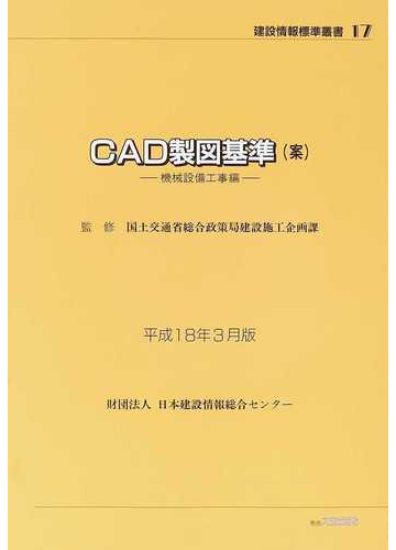 ｃａｄ製図基準 案 平成１８年３月版機械設備工事編の通販 国土交通省総合政策局建設施工企画課 日本建設情報総合センター 紙の本 Honto本の通販ストア