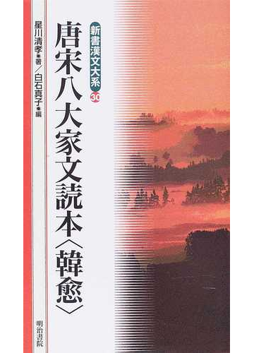 唐宋八大家文読本 韓愈 の通販 韓 愈 星川 清孝 小説 Honto本の通販ストア