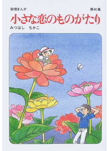 小さな恋のものがたり 第４０集の通販 みつはし ちかこ コミック Honto本の通販ストア