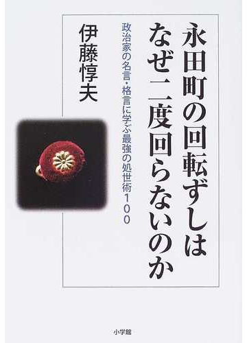 永田町の回転ずしはなぜ二度回らないのか 政治家の名言 格言に学ぶ最強の処世術１００の通販 伊藤 惇夫 紙の本 Honto本の通販ストア