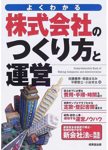 株式会社のつくり方と運営 よくわかるの通販 佐藤 善恵 板倉 はるみ 紙の本 Honto本の通販ストア