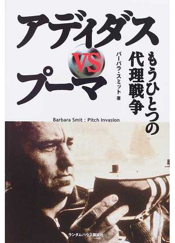 アディダスｖｓプーマ もうひとつの代理戦争 ｐｉｔｃｈ ｉｎｖａｓｉｏｎの通販 バーバラ スミット 宮本 俊夫 紙の本 Honto本の通販ストア