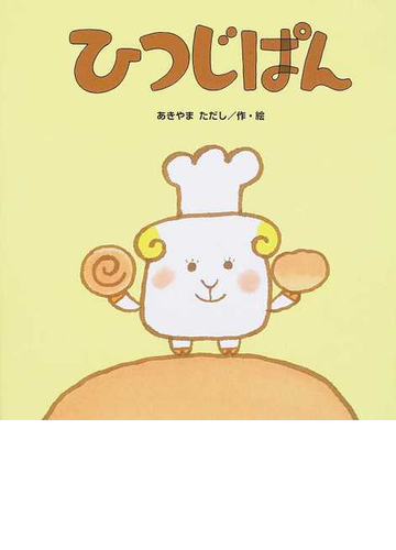 ひつじぱんの通販 あきやま ただし 紙の本 Honto本の通販ストア
