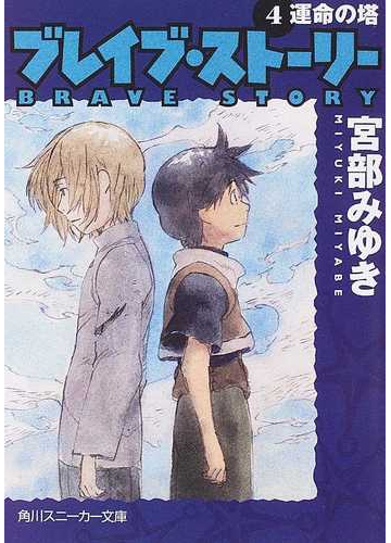 ブレイブ ストーリー ４ 運命の塔の通販 宮部 みゆき 角川スニーカー文庫 紙の本 Honto本の通販ストア